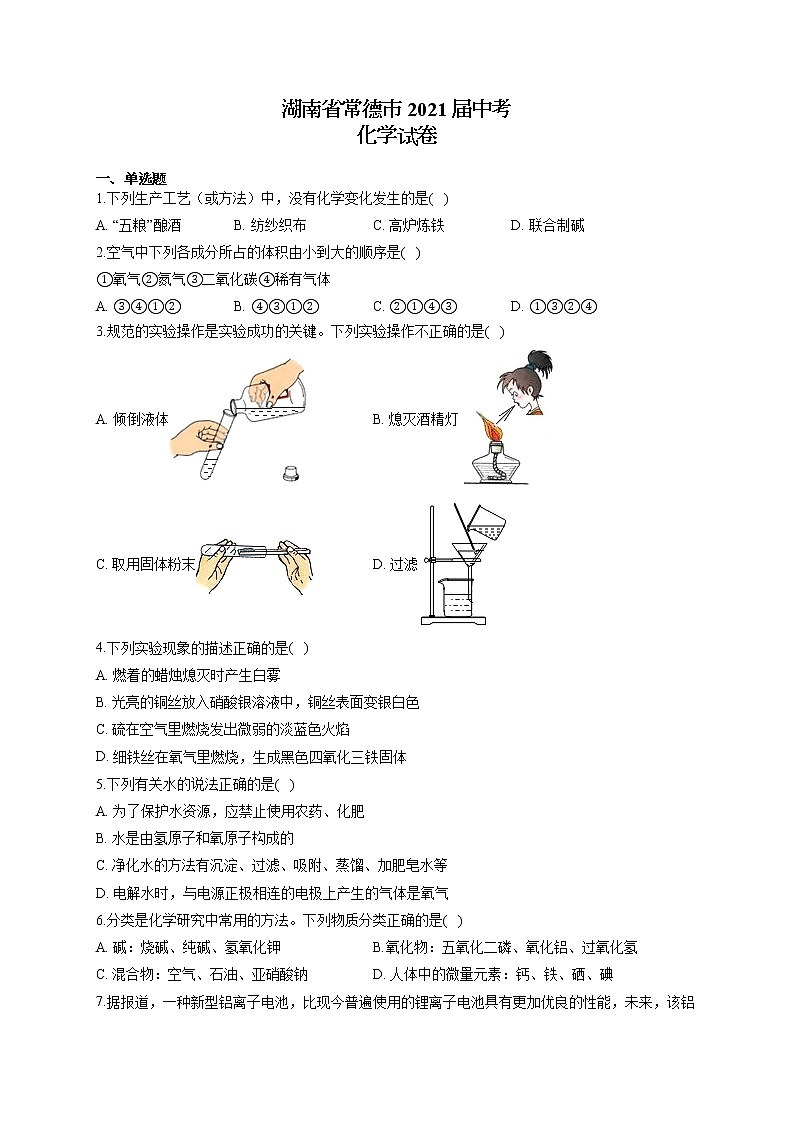湖南省常德市2021届中考化学试卷01