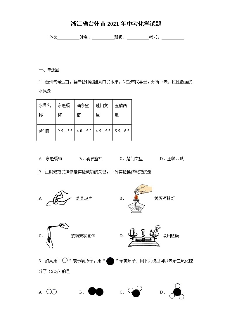 浙江省台州市2021年中考化学试题真题及答案（word版）第1页