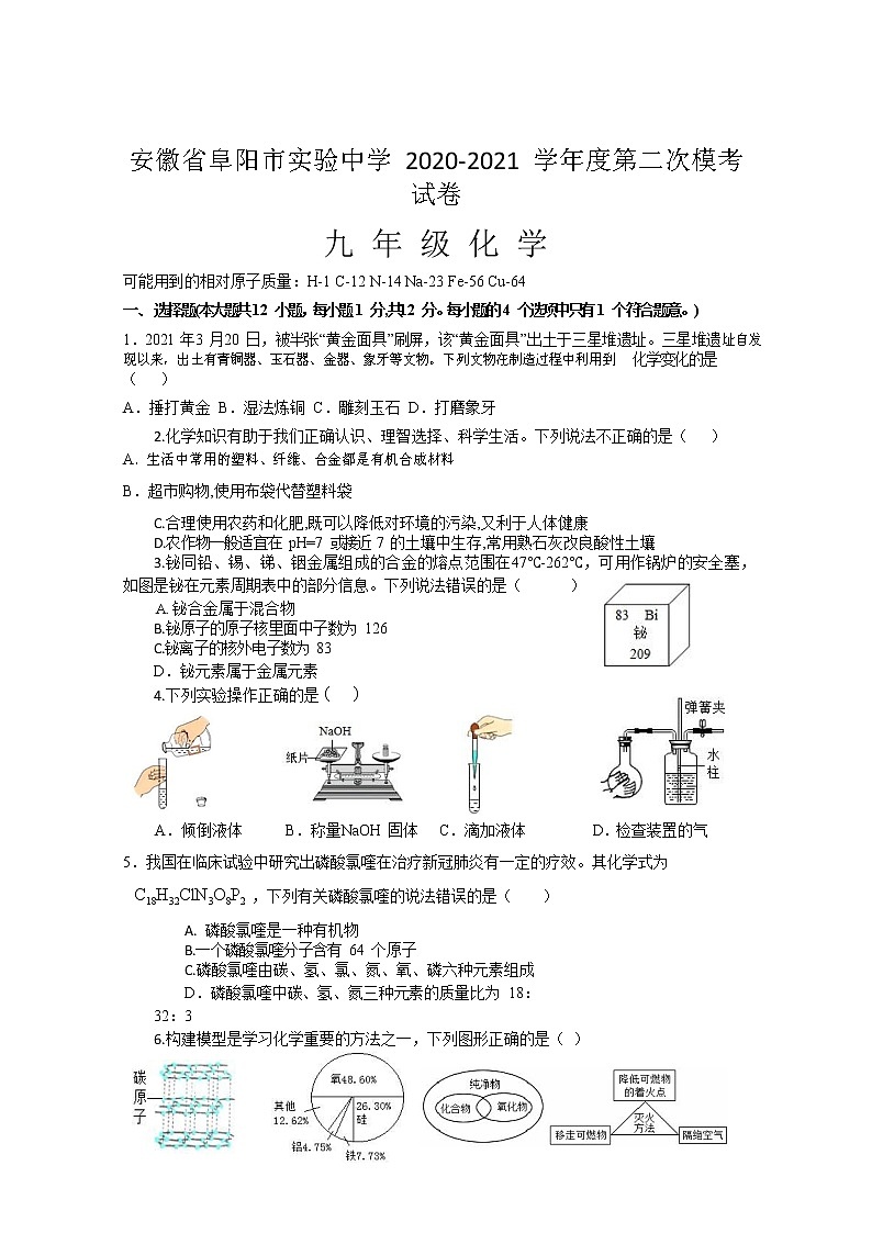 【化学模拟】安徽省阜阳市实验中学2020-2021学年度第二次模拟考试卷（含答案）01