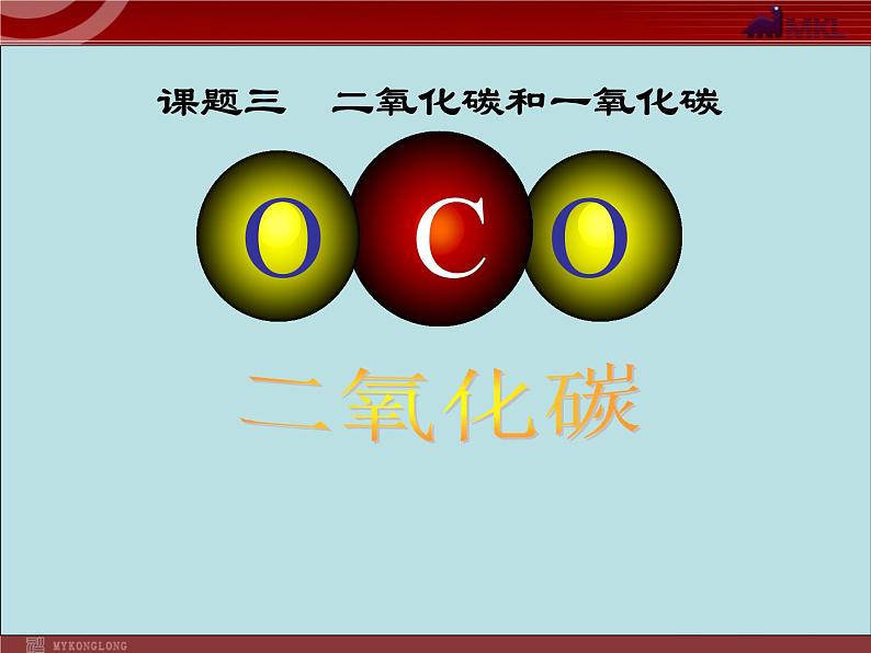 人教版化学9年级上册第6单元课题3 二氧化碳和一氧化碳课件第1页