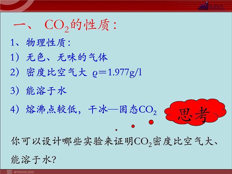 人教版化学9年级上册第6单元课题3 二氧化碳和一氧化碳课件第6页