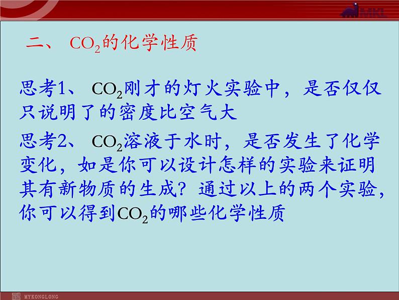 人教版化学9年级上册第6单元课题3 二氧化碳和一氧化碳课件第7页