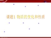人教版化学9年级上册第1单元课题1  物质的变化和性质课件