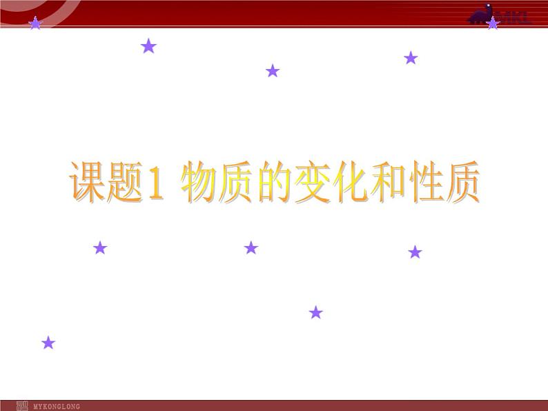 人教版化学9年级上册第1单元课题1  物质的变化和性质课件第2页