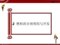 人教版九年级上册第七单元 燃料及其利用课题2 燃料的合理利用与开发多媒体教学ppt课件