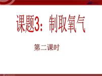 2021学年课题3 制取氧气课文课件ppt