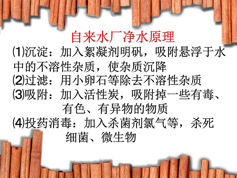 人教版化学9年级上册第4单元课题2水的净化课件第6页