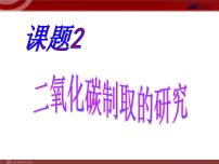 人教版九年级上册课题2 二氧化碳制取的研究课文内容ppt课件