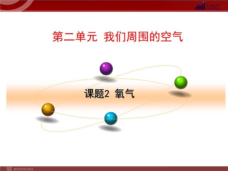 人教版化学9年级上册第2单元课题2氧气课件第1页