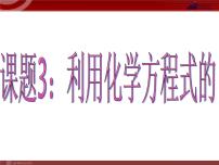 初中课题 3 利用化学方程式的简单计算教课内容ppt课件