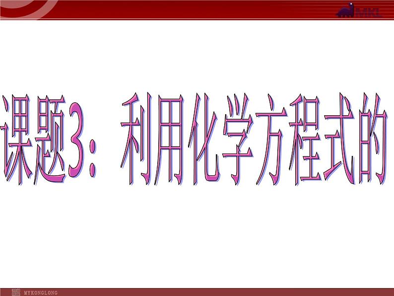 人教版化学9年级上册第5单元课题3利用化学方程式的简单计算课件01