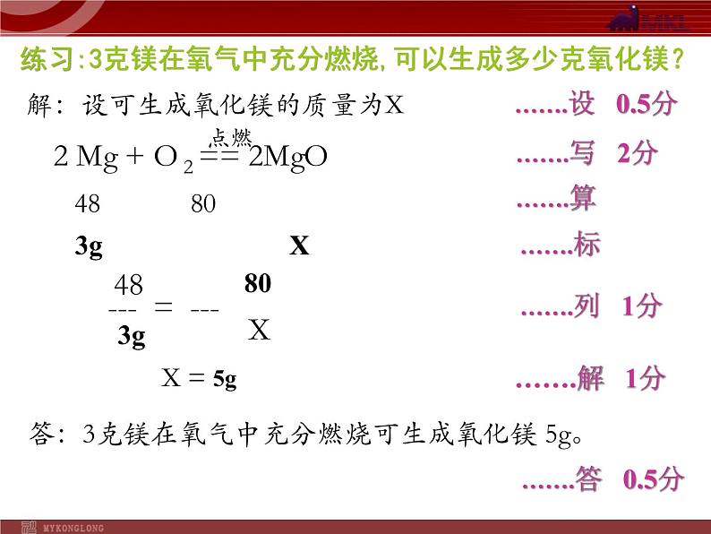 人教版化学9年级上册第5单元课题3利用化学方程式的简单计算课件07