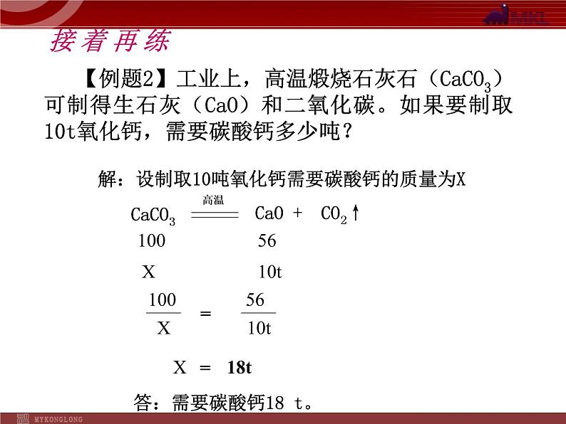 人教版化学9年级上册第5单元课题3利用化学方程式的简单计算课件08