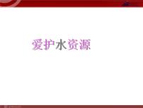 人教版九年级上册课题1 爱护水资源课堂教学ppt课件