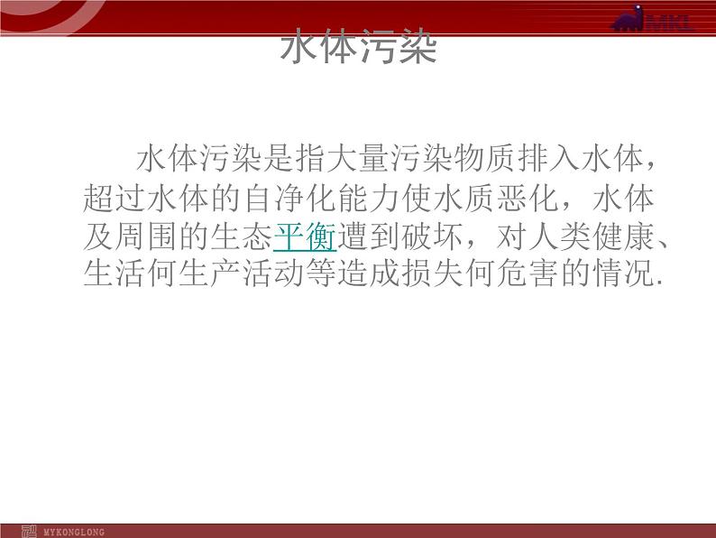 人教版化学9年级上册第4单元课题1爱护水资源课件08