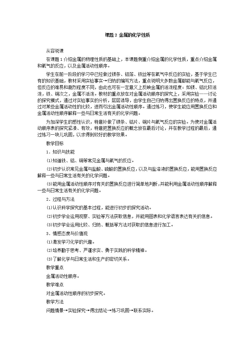 人教版化学九年级全册第8单元课题2 金属的化学性质 教案01