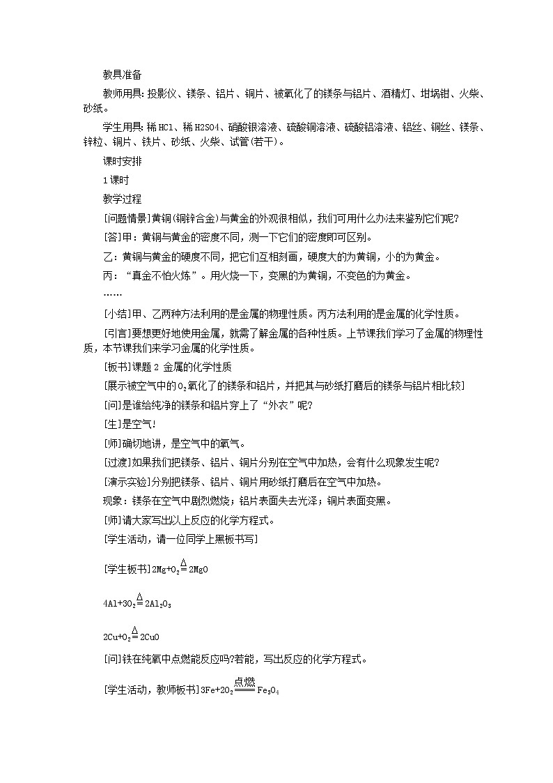 人教版化学九年级全册第8单元课题2 金属的化学性质 教案02