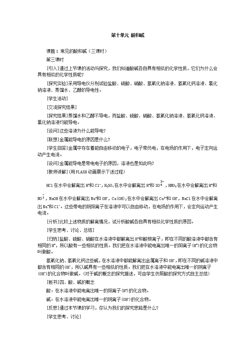 人教版化学九年级全册第10单元课题1 常见的酸和碱(第3课时) 教案01