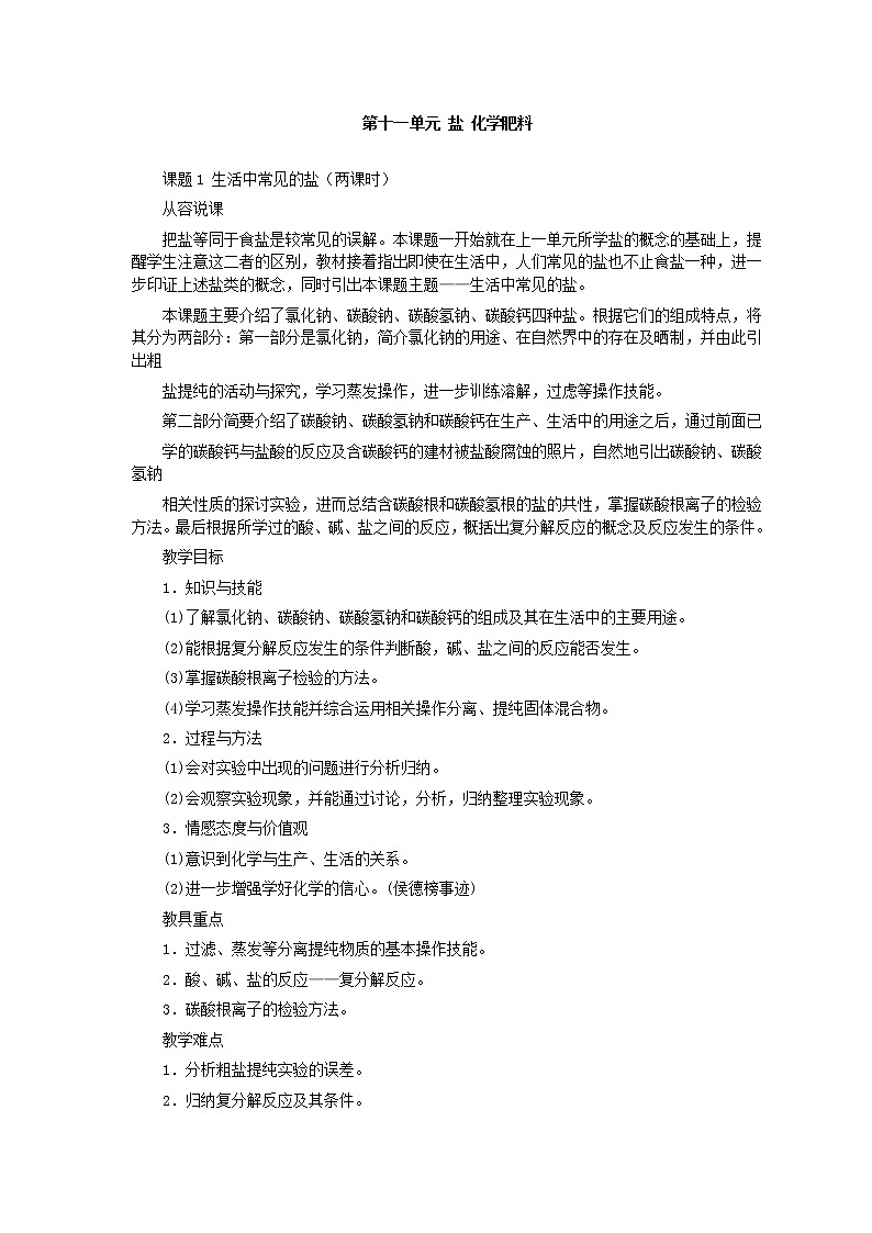 人教版化学九年级全册第11单元课题1 生活中常见的盐(第1课时) 教案01