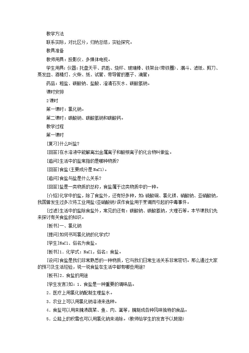 人教版化学九年级全册第11单元课题1 生活中常见的盐(第1课时) 教案02