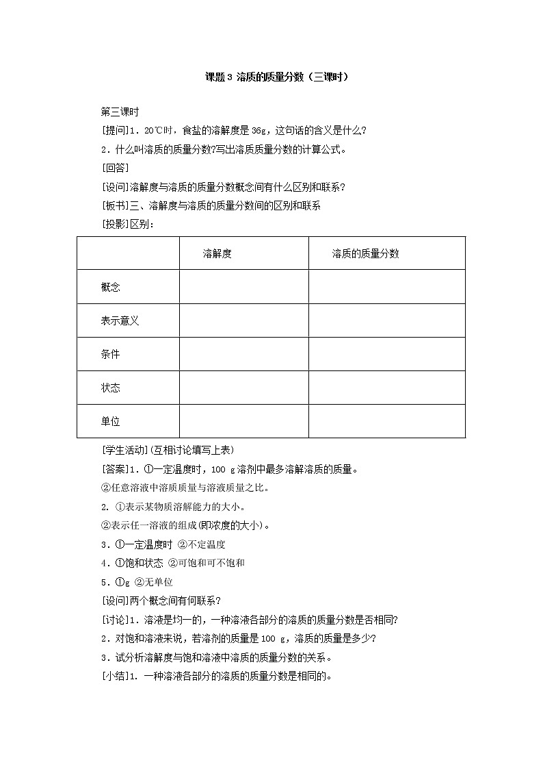 人教版化学九年级全册第9单元课题3 溶质的质量分数(第3课时) 教案01