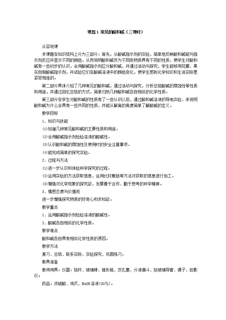人教版化学九年级全册第10单元课题1 常见的酸和碱(第1课时) 教案01