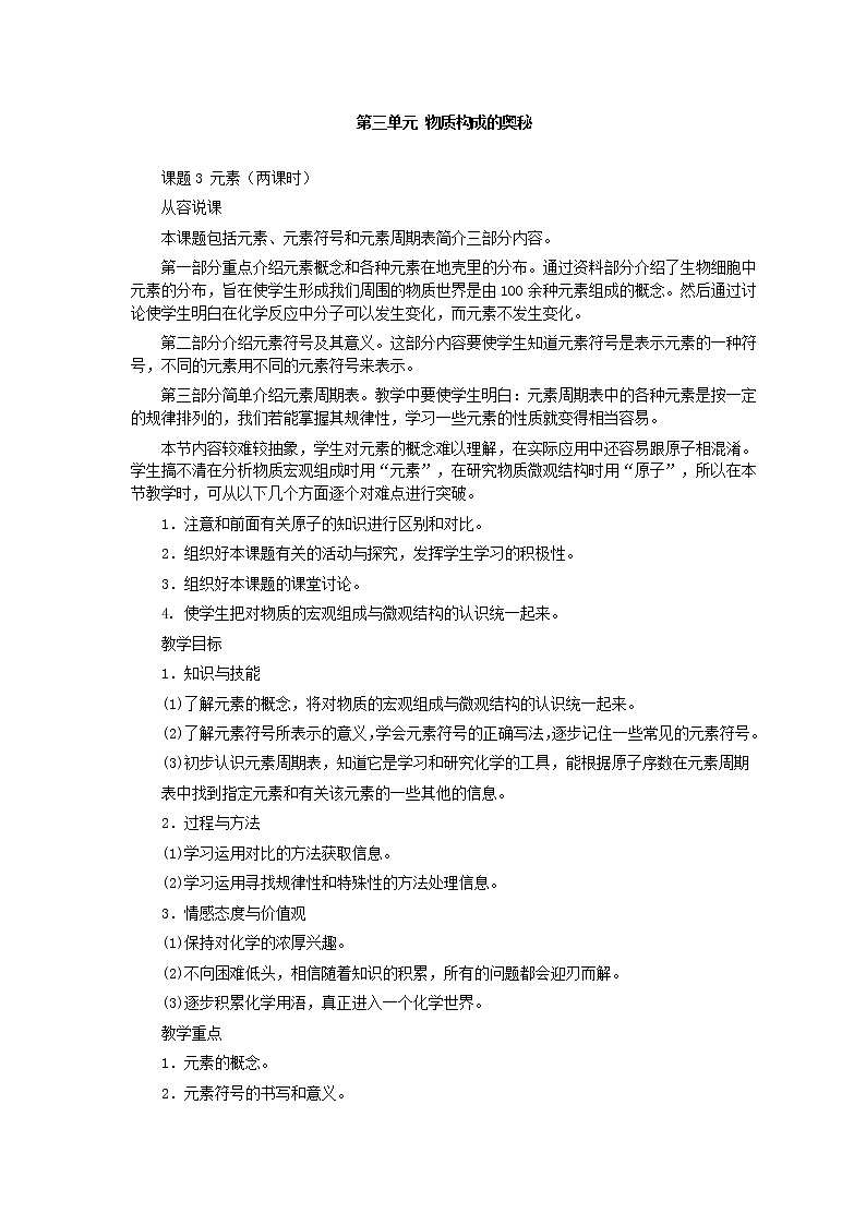 人教版化学九年级全册第3单元课题3 元素(第1课时) 教案01