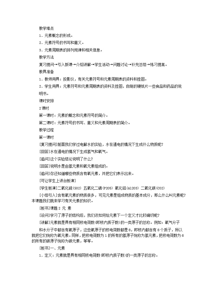 人教版化学九年级全册第3单元课题3 元素(第1课时) 教案02