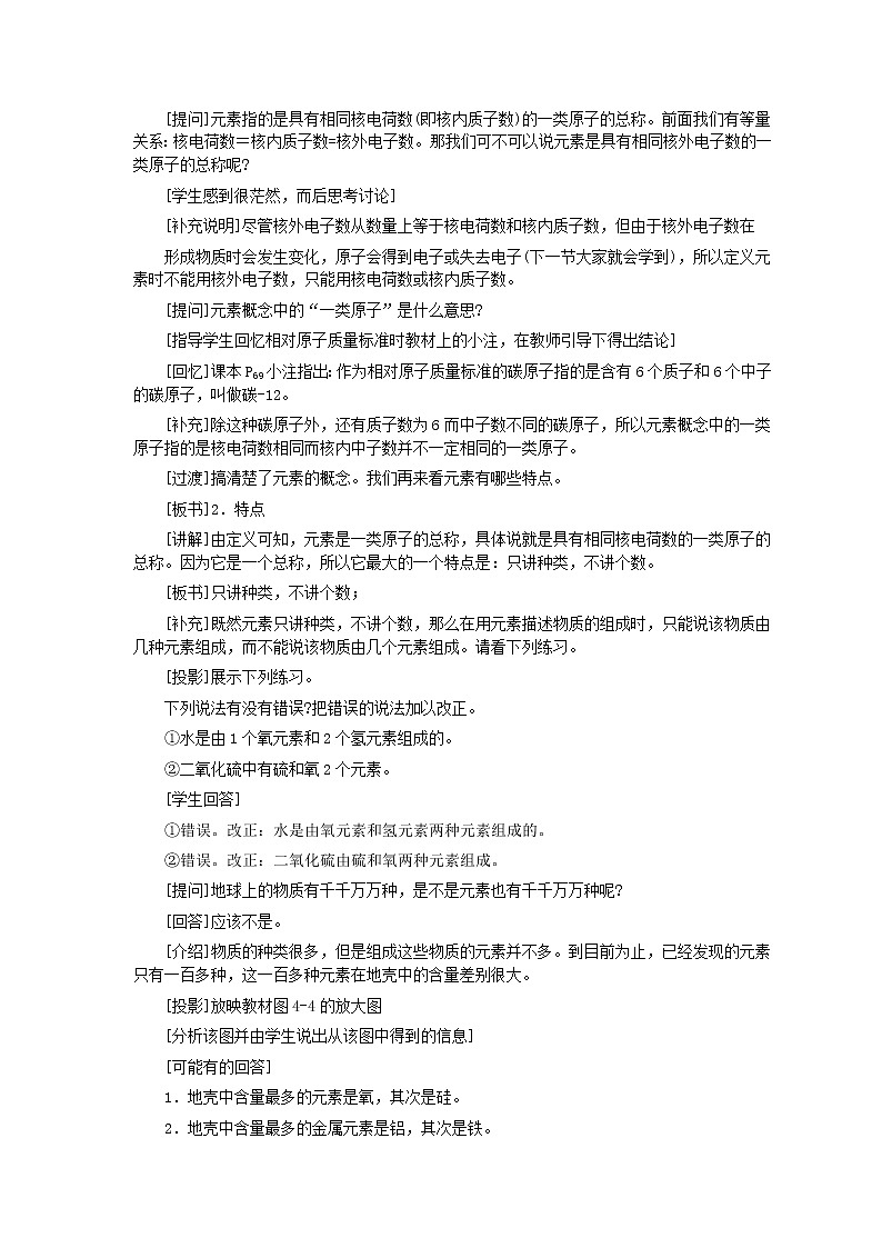 人教版化学九年级全册第3单元课题3 元素(第1课时) 教案03