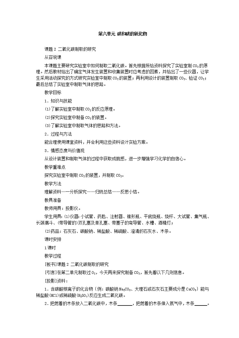 人教版化学九年级全册第6单元课题2 二氧化碳制取的研究 教案01
