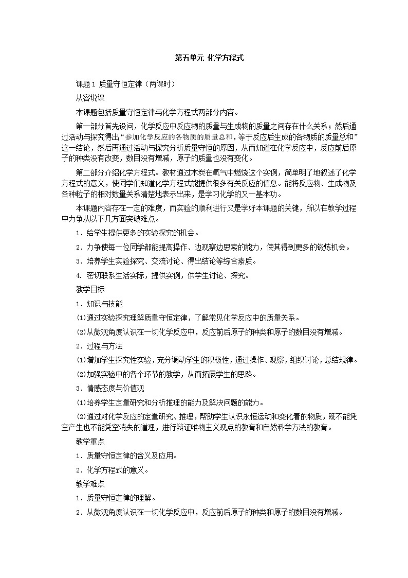 人教版化学九年级全册第5单元课题1 质量守恒定律(第1课时) 教案01