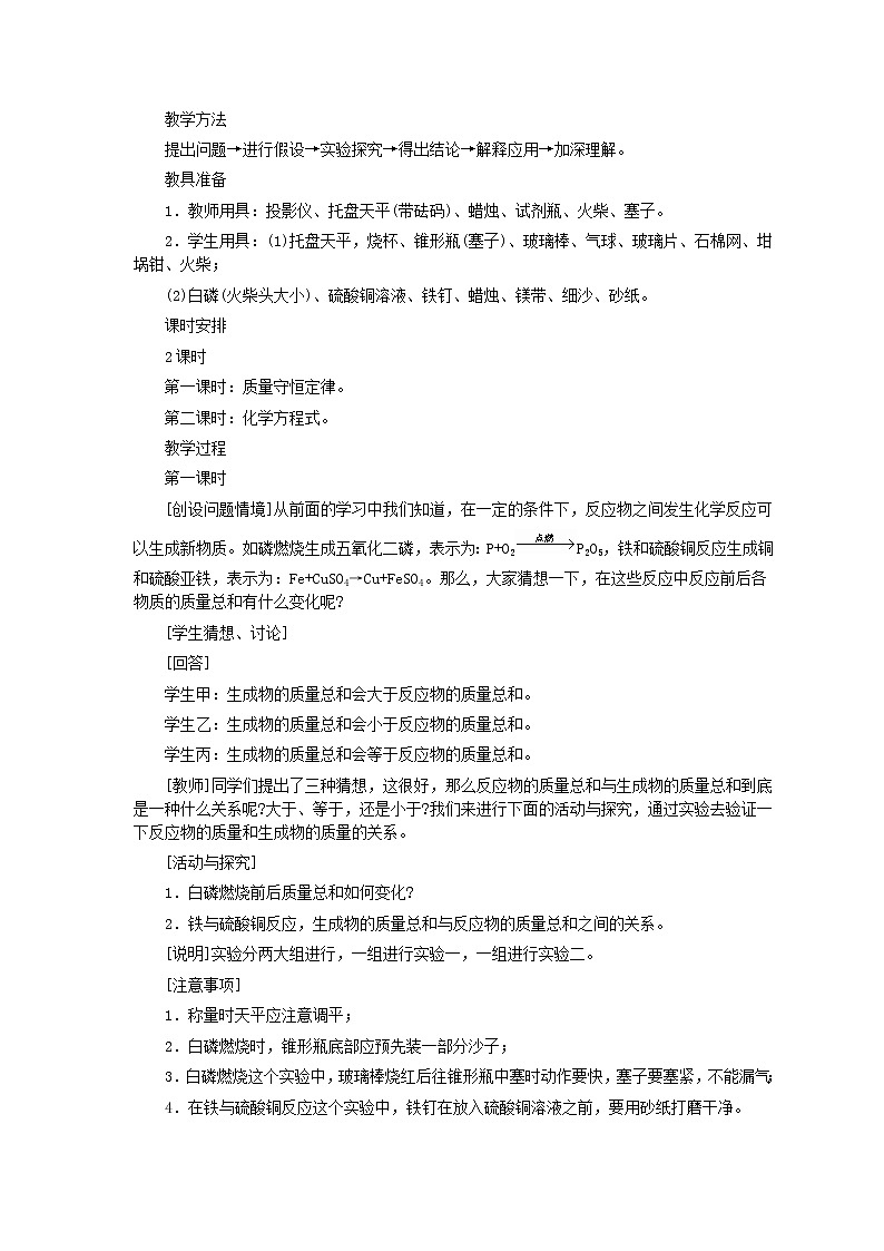 人教版化学九年级全册第5单元课题1 质量守恒定律(第1课时) 教案02