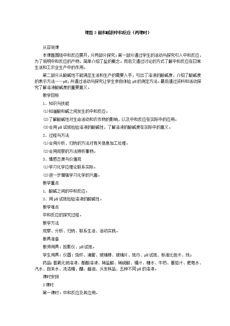 人教版化学九年级全册第10单元课题2 酸和碱的中和反应(第1课时) 教案01