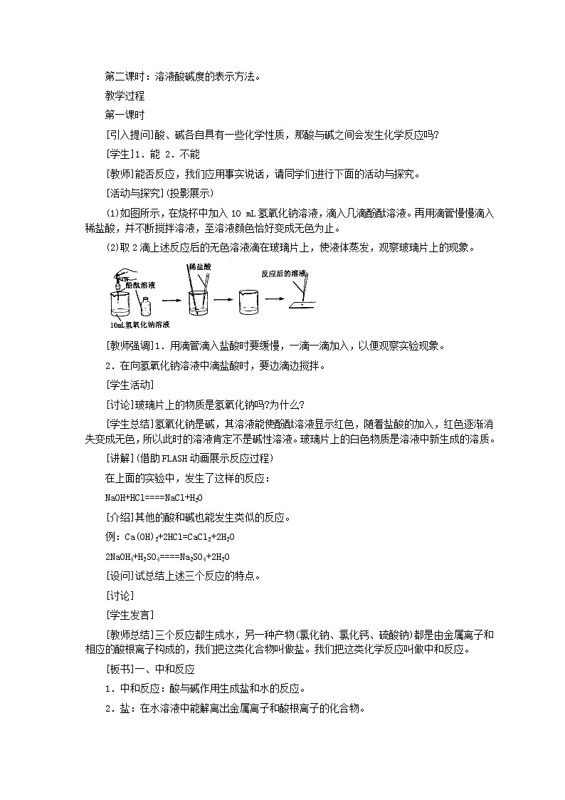 人教版化学九年级全册第10单元课题2 酸和碱的中和反应(第1课时) 教案02