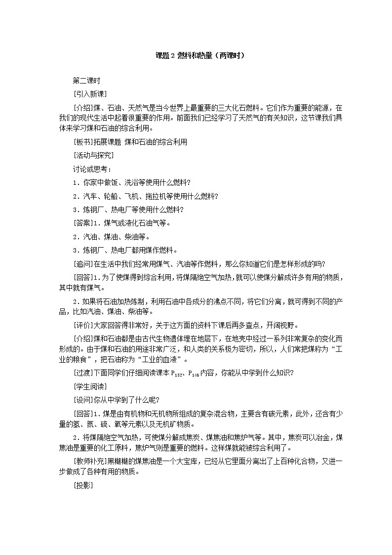 人教版化学九年级全册第7单元课题2 燃料和热量(第2课时) 教案01