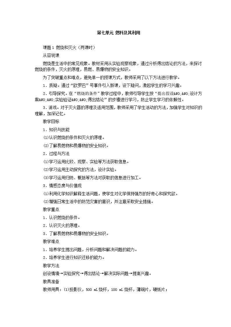 人教版化学九年级全册第7单元课题1 燃烧和灭火(第1课时) 教案01