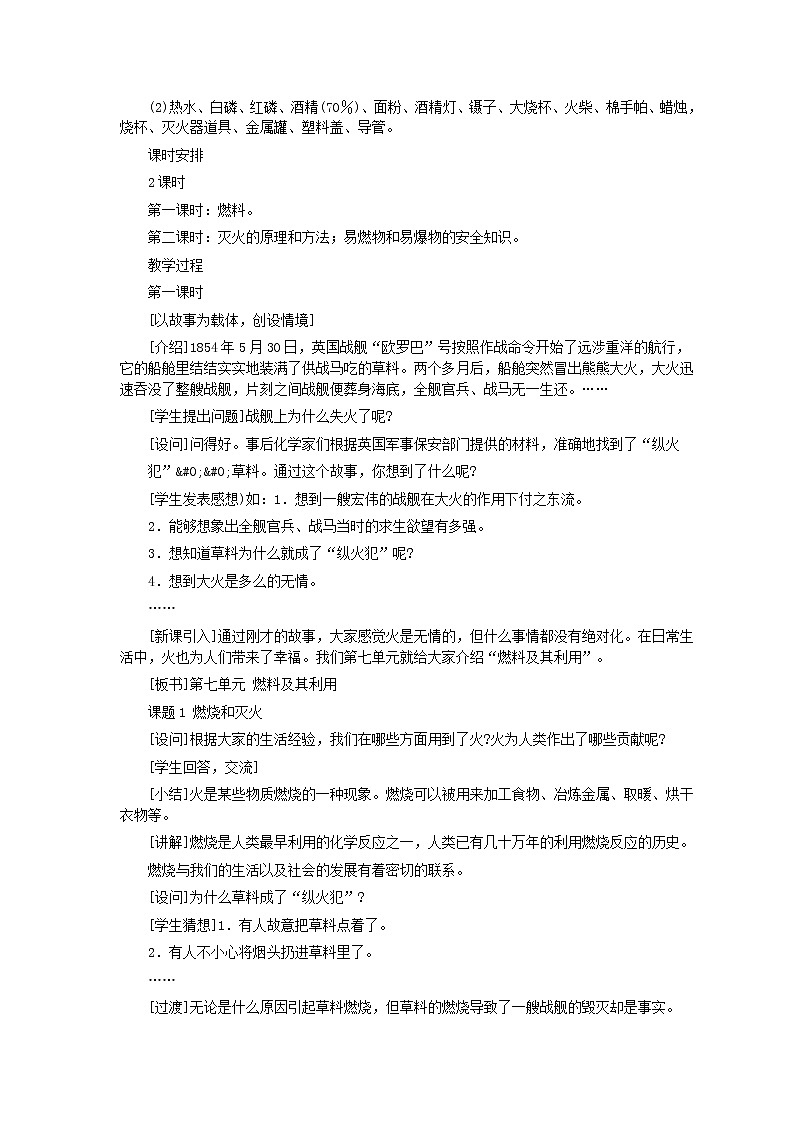 人教版化学九年级全册第7单元课题1 燃烧和灭火(第1课时) 教案02