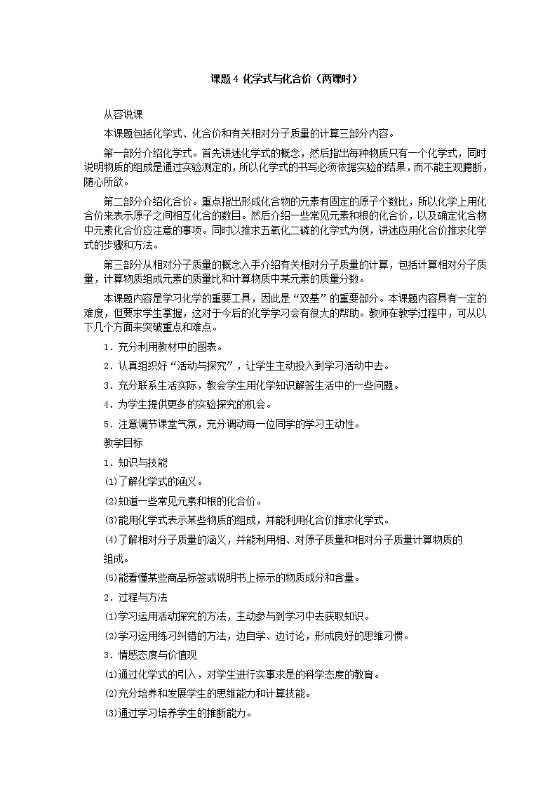 人教版化学九年级全册第4单元课题4 化学式与化合价(第1课时) 教案01
