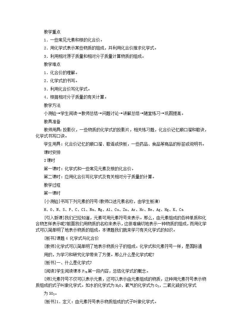 人教版化学九年级全册第4单元课题4 化学式与化合价(第1课时) 教案02