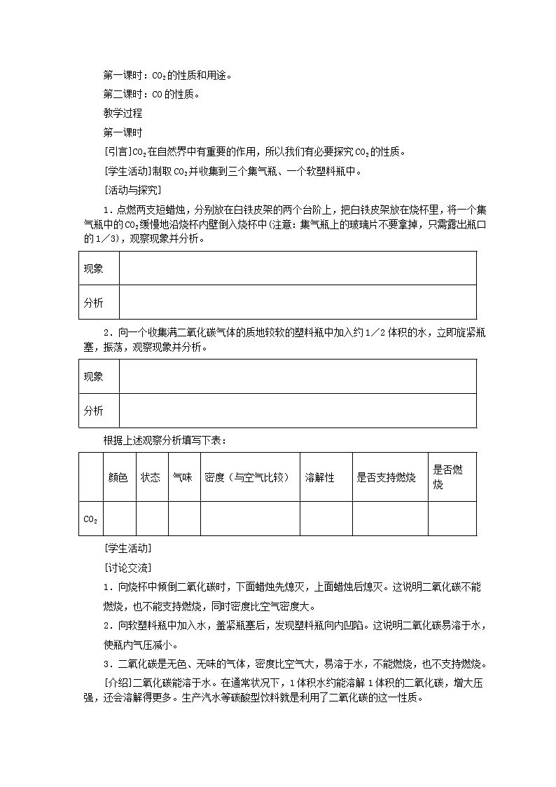 人教版化学九年级全册第6单元课题3 二氧化碳和一氧化碳(第1课时) 教案02