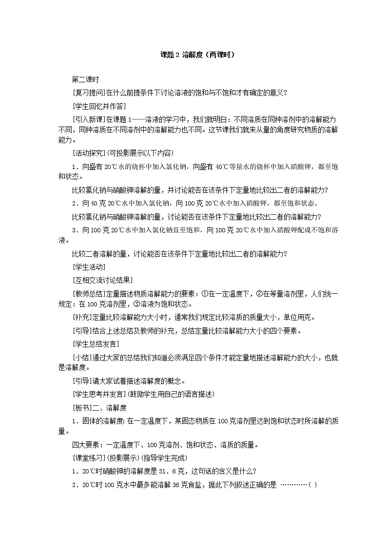 人教版化学九年级全册第9单元课题2 溶解度(第2课时) 教案第1页