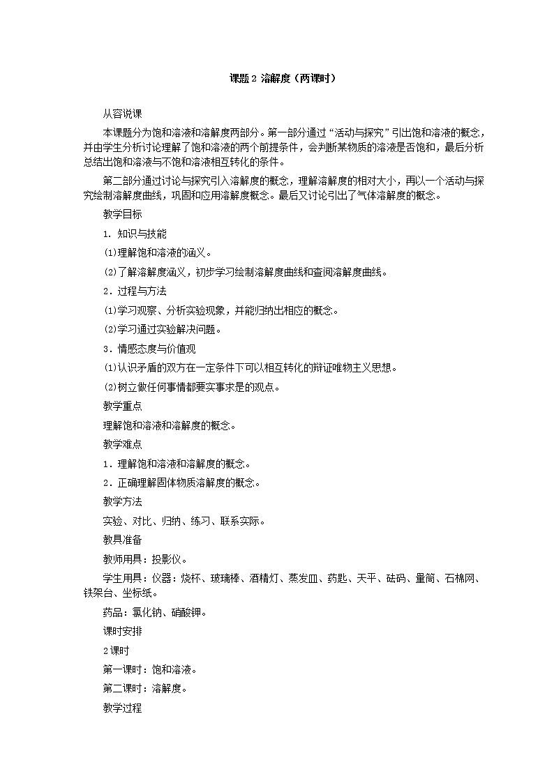 人教版化学九年级全册第9单元课题2 溶解度(第1课时) 教案01
