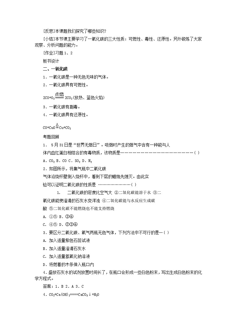 人教版化学九年级全册第6单元课题3 二氧化碳和一氧化碳(第2课时) 教案03
