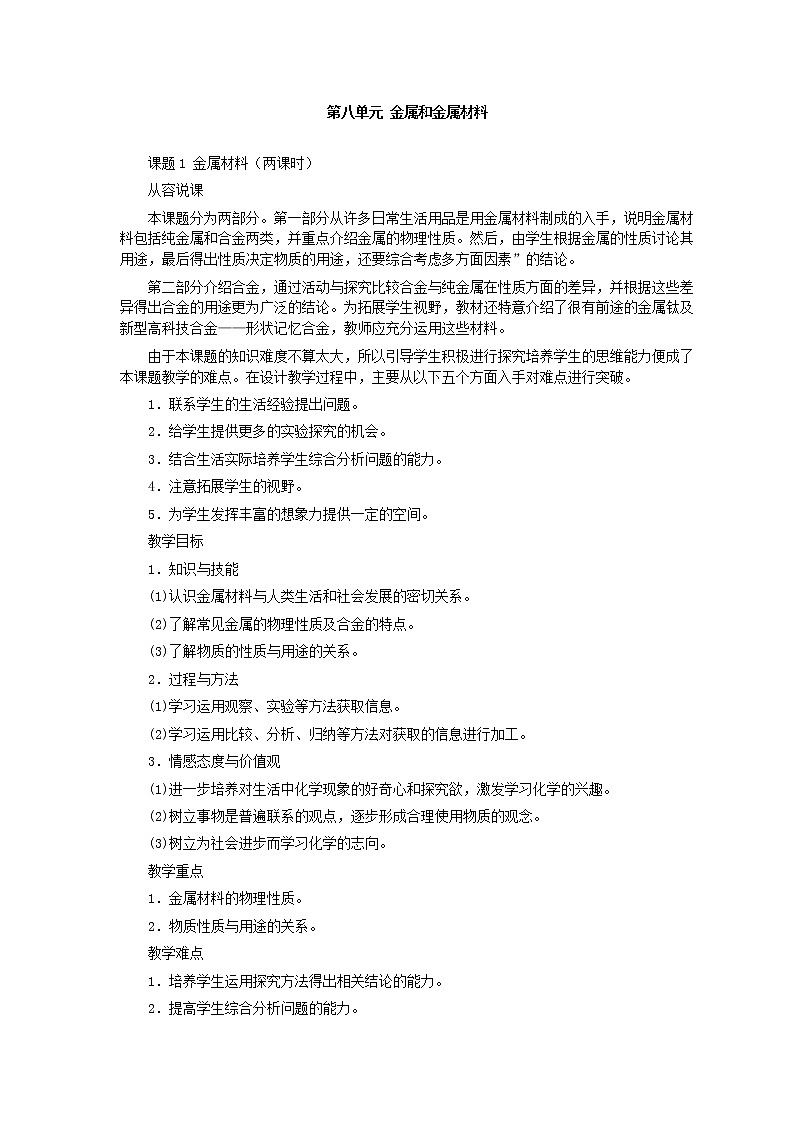 人教版化学九年级全册第8单元课题1 金属材料(第1课时) 教案01