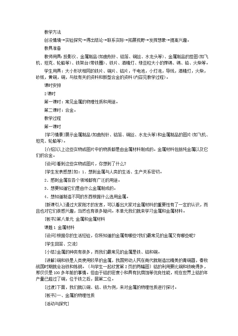 人教版化学九年级全册第8单元课题1 金属材料(第1课时) 教案02