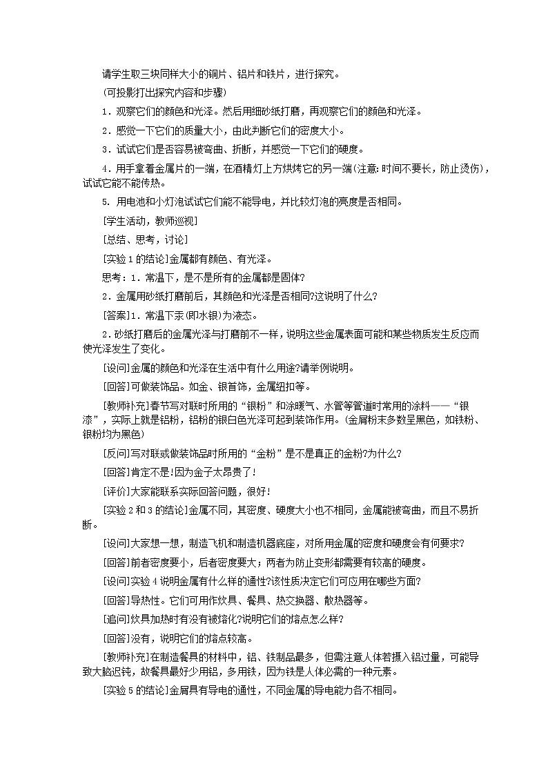 人教版化学九年级全册第8单元课题1 金属材料(第1课时) 教案03