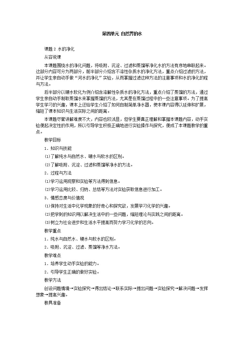 人教版化学九年级全册第4单元课题2 水的净化 教案01