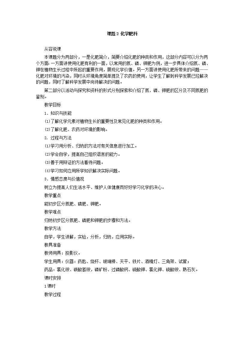 人教版化学九年级全册第11单元课题2 化学肥料 教案01