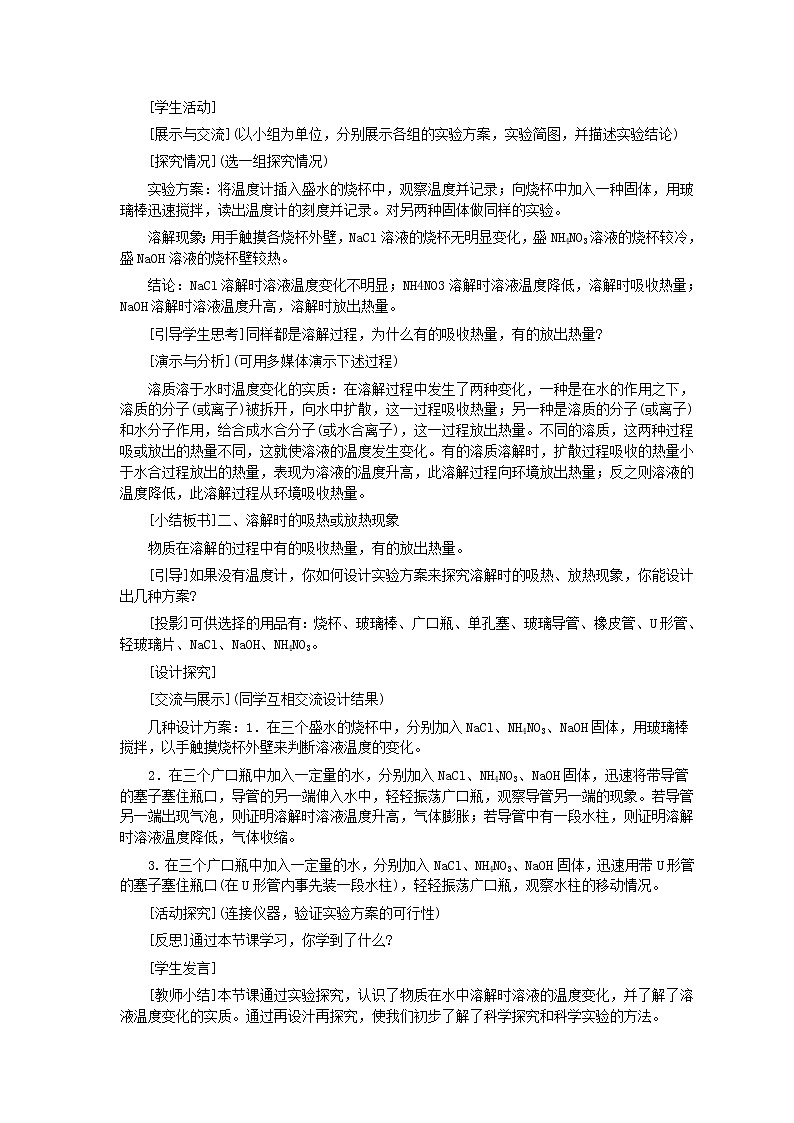 人教版化学九年级全册第9单元课题1 溶液的形成(第2课时) 教案02