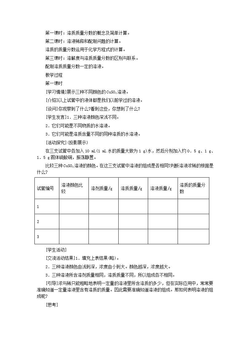 人教版化学九年级全册第9单元课题3 溶质的质量分数(第1课时) 教案02
